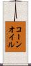 コーン・オイル Scroll