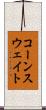 コーンスウェイト Scroll