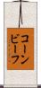 コーン・ビーフ Scroll