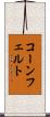 コーンフェルト Scroll
