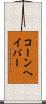 コーンヘイバー Scroll