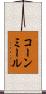 コーン・ミール Scroll