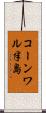 コーンワル半島 Scroll