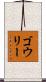 ゴウリー Scroll
