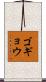 ゴギョウ Scroll