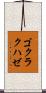 ゴクラクハゼ Scroll