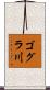 ゴグラ川 Scroll