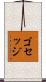 ゴセッジ Scroll