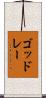 ゴッドレー Scroll
