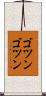 ゴツンゴツン Scroll