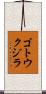 ゴトウクジラ Scroll