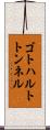 ゴトハルトトンネル Scroll