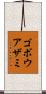 ゴボウアザミ Scroll