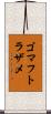 ゴマフトラザメ Scroll