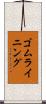 ゴムライニング Scroll