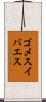 ゴメスイバエス Scroll