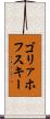ゴリァホフスキー Scroll