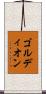 ゴルディオン Scroll