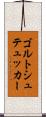 ゴルトシュテュッカー Scroll