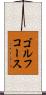 ゴルフコース Scroll