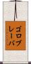 ゴロブレーバ Scroll
