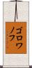 ゴロワノフ Scroll