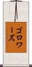 ゴロワーズ Scroll