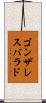 ゴンザレスバラド Scroll