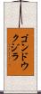 ゴンドウクジラ Scroll
