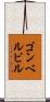 ゴンベルビル Scroll