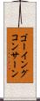 ゴーイングコンサーン Scroll