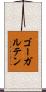 ゴーガルテン Scroll