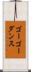 ゴーゴー・ダンス Scroll