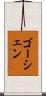 ゴーシェン Scroll