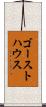 ゴーストハウス Scroll