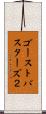 ゴーストバスターズ２ Scroll