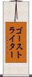 ゴースト・ライター Scroll