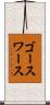ゴースワース Scroll