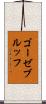 ゴーゼブルッフ Scroll
