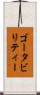 ゴータビリティー Scroll