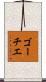 ゴーチエ Scroll