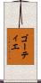 ゴーティエ Scroll