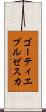 ゴーティエブルゼスカ Scroll