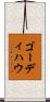 ゴーディハウ Scroll