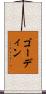 ゴーディン Scroll