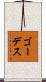 ゴーデス Scroll