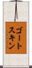 ゴートスキン Scroll