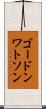 ゴードンワトソン Scroll