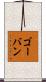 Govan Scroll