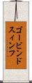ゴービンドスィンフ Scroll
